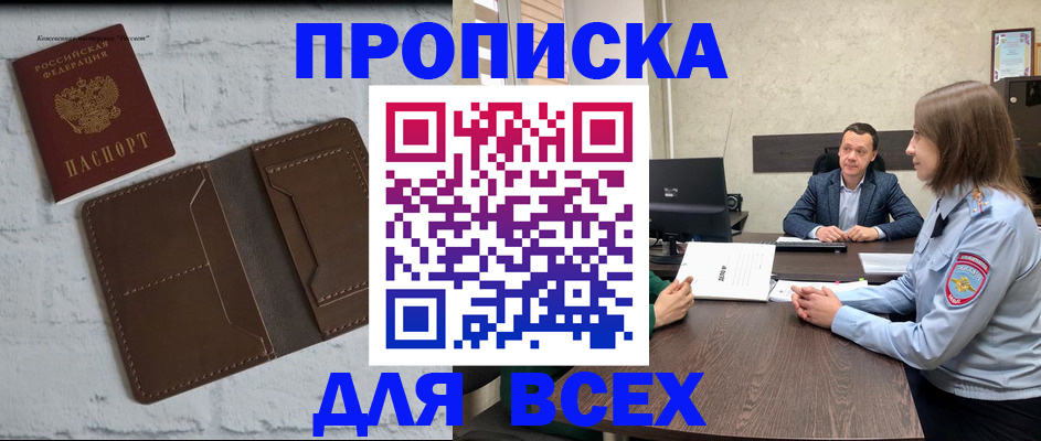 прописка законно в Обояни